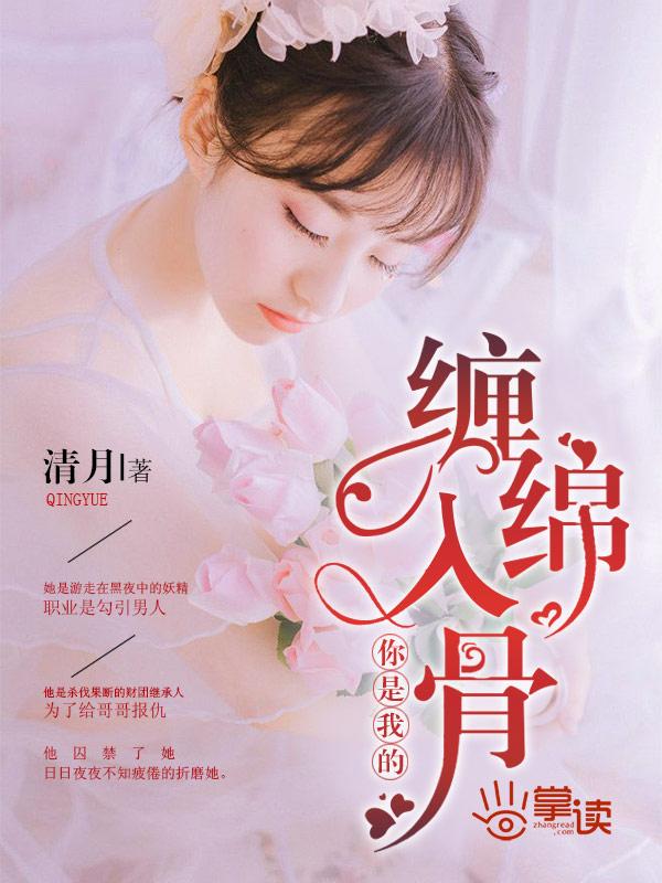 你是我的蚀骨缠绵