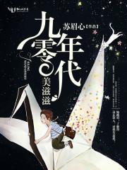 九零年代美味生活