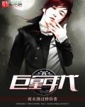 巨星年代女主