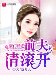 豪门前夫痛哭流涕求我复婚结局