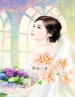沫沫生情霍少宠妻如命免费阅读