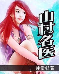 山村名医刘大柱目录35集