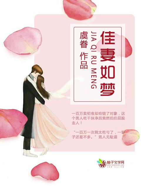 佳妻如梦(完结)[作者绿无期