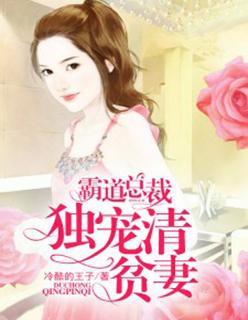 霸道总裁独宠甜妻免费阅读