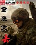 重装突击手游官网