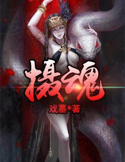 摄魂局讲解
