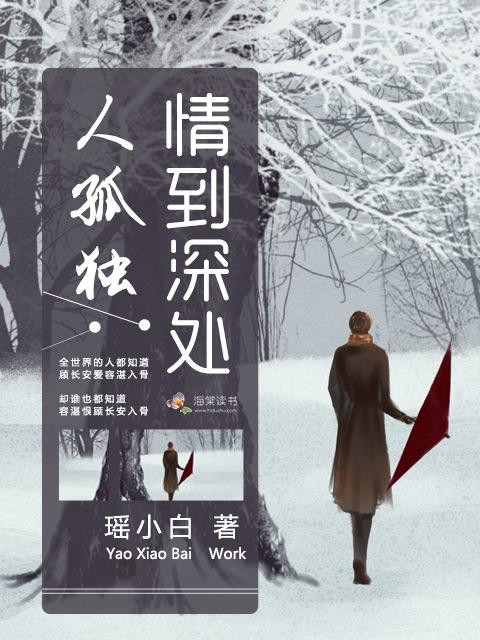 情到深处人孤独下句
