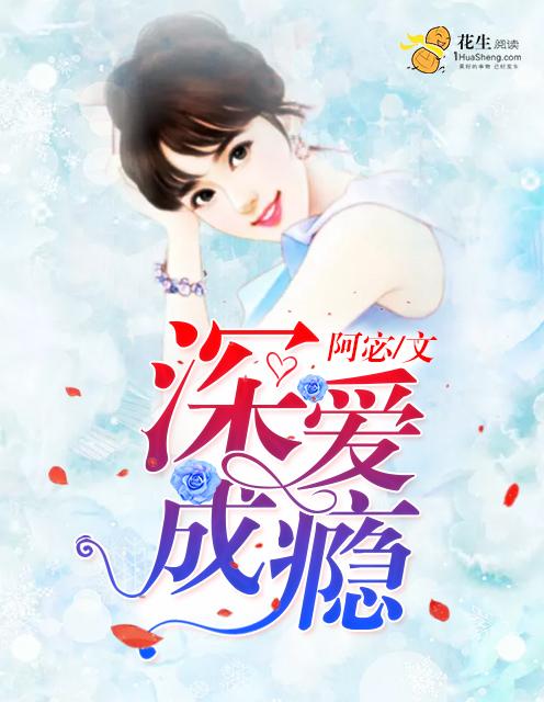 深爱成瘾顾少的独宠新妻免费阅读