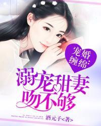 溺宠甜妻吻不够免费
