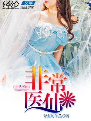 超级医仙在都市免费阅读全文