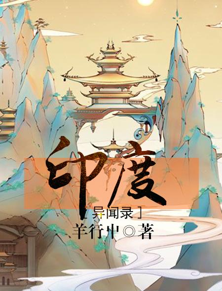 印度异闻录讲的是什么