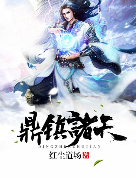 镇鼎连续全文免费阅读