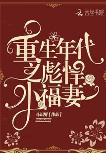 重生年代之彪悍小福妻 作者马识图