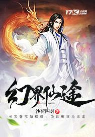 微信小程序仙界幻世录攻略