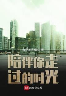 陪你走过最美的时光