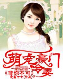 豪门独宠之萌妻别跑免费阅读