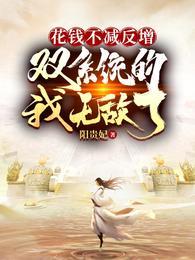 我有无限灵玉修炼界疯了txt