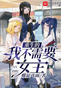 重生的我不需要女主 笔趣阁