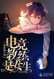 电竞教练是女生还是男生