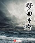 梦回甲午在线观看