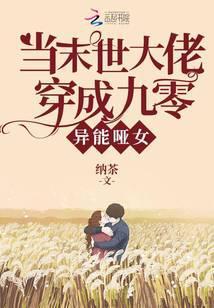 当满级大佬穿成九零异能哑女 笔趣阁