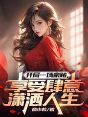 享受肆意潇洒人生动漫在线观看