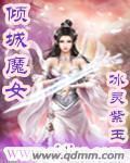 魔女倾城冥王绝宠免费阅读