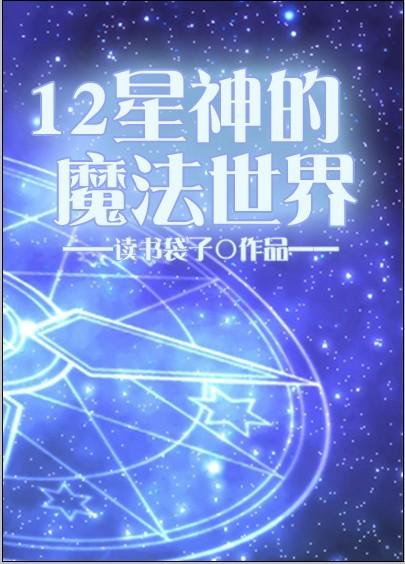 十二星座魔法属性体系