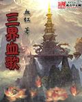 三界血歌各角色简介