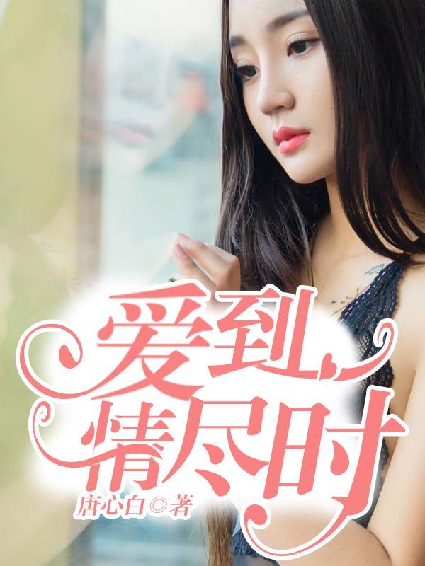 爱到浓时情已殇