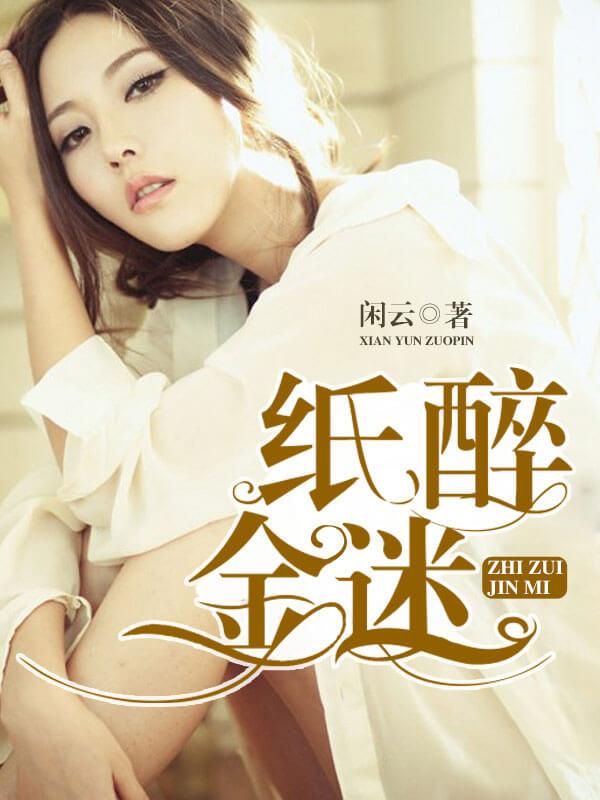 纸醉金迷是啥意思