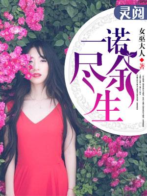 一诺终生免费阅读
