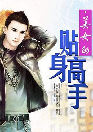 听书美女的贴身高手