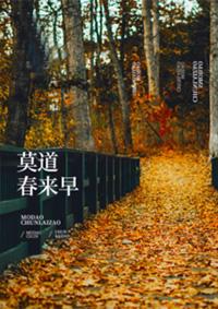 莫道春光好是什么意思