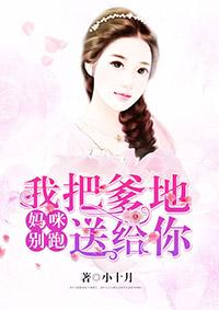 爹地我把妈咪拐回家了漫画