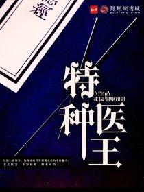 特种兵医王在都市