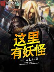 这里有妖气简介