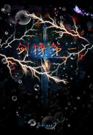 第一名剑