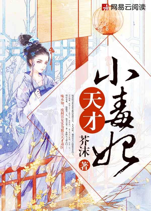 芸汐传天才小毒妃免费阅读第二部