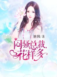 闷骚总裁花样多的