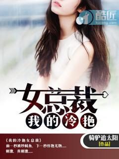 我的冷艳女总裁免费阅读