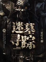 迷墓
