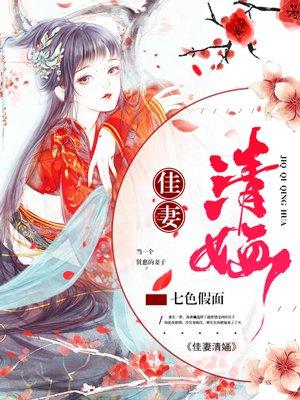 佳妻似宝免费阅读
