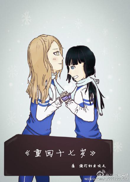 重回17岁gl 番外
