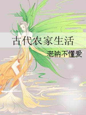 古代农家生活txt老衲不懂爱