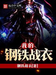 我的钢铁战役
