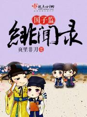 国子监绯闻录结局be还是he