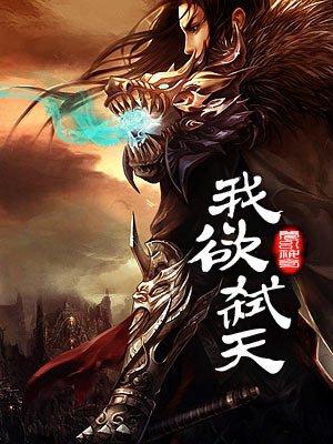 我欲封天吧