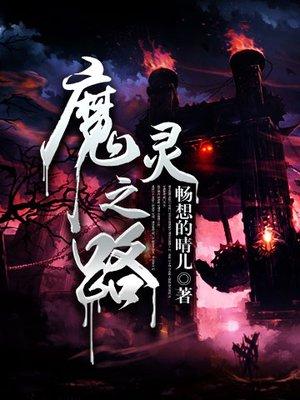魔灵之主