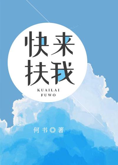 快来扶我起来脱贫一下图片